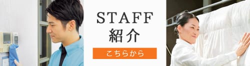 STAFF紹介