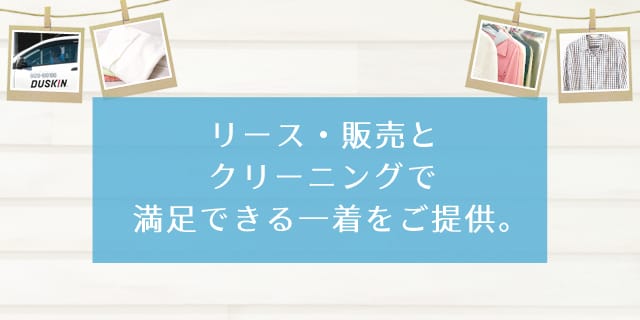 リース・販売とクリーニングで満足できる一着をご提供。