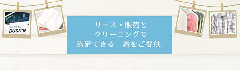 リース・販売とクリーニングで満足できる一着をご提供。