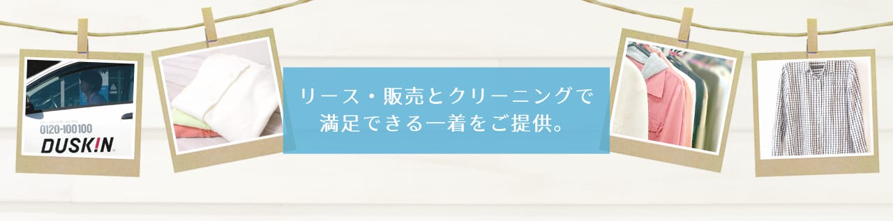 リース・販売とクリーニングで満足できる一着をご提供。